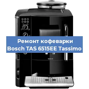 Ремонт кофемашины Bosch TAS 6515EE Tassimo в Челябинске